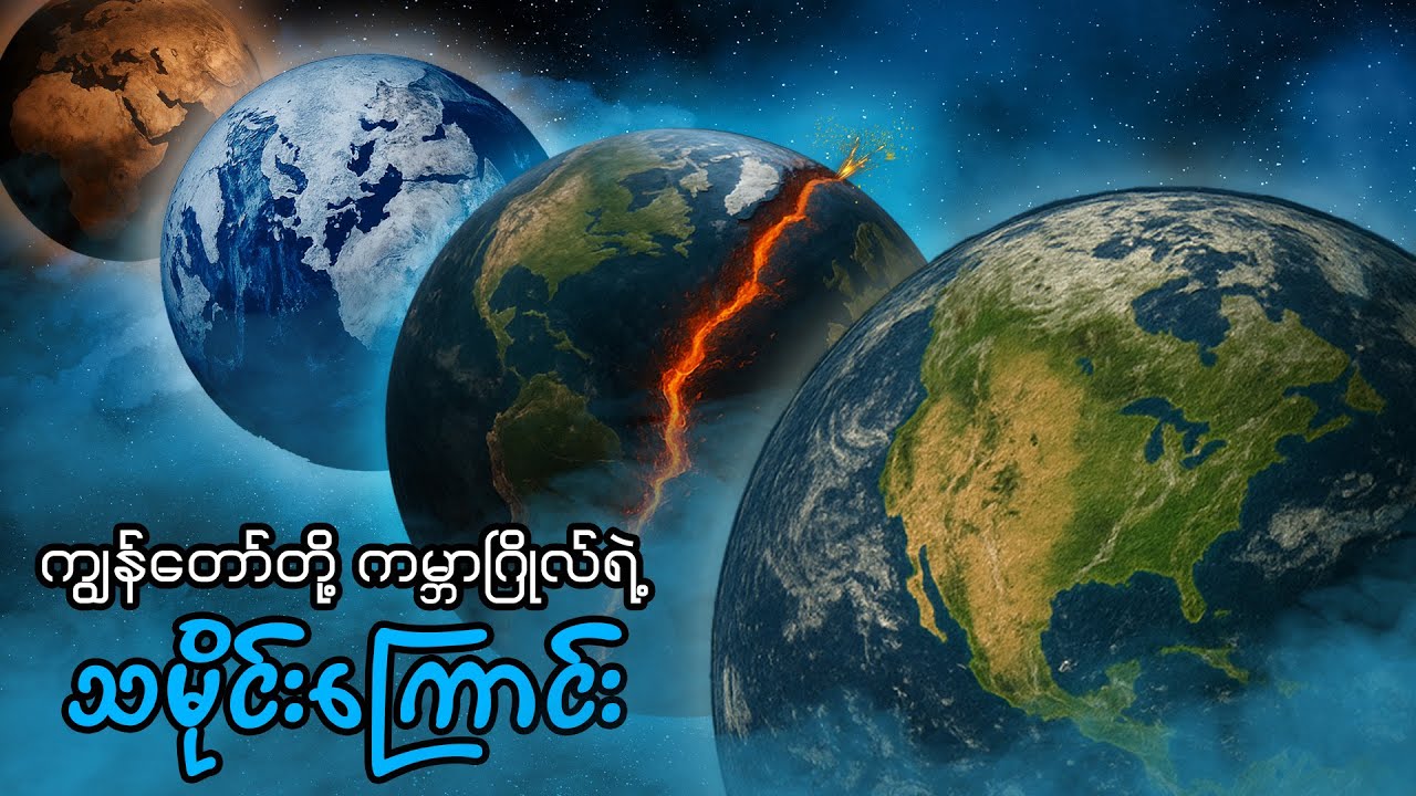 ကျွန်တော်တို့နေထိုင်တဲ့ကမ္ဘာကြီးဟာဒီလိုဖြစ်တည်လာခဲ့တယ်... | Explore With Us Myanmar