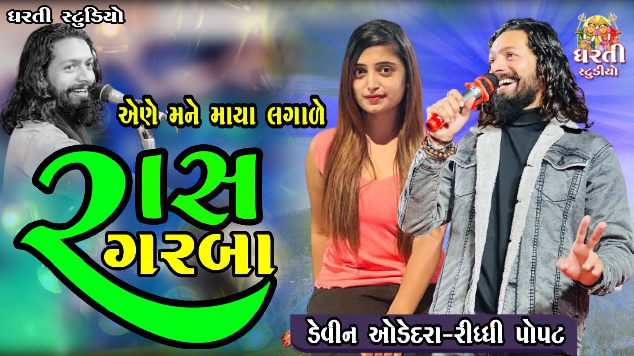 Devin Odedara !! Riddhi Popat !! એણે મને માયા લગાડી !! ડેવિન ઓડેદરા !! રિધ્ધી પોપટ !! દાંડિયારાસ