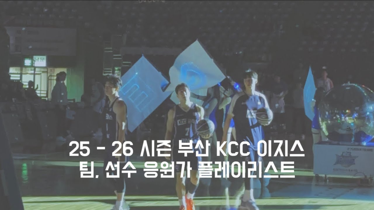 25 - 26 시즌 부산 KCC 이지스 팀, 선수 응원가 playlist