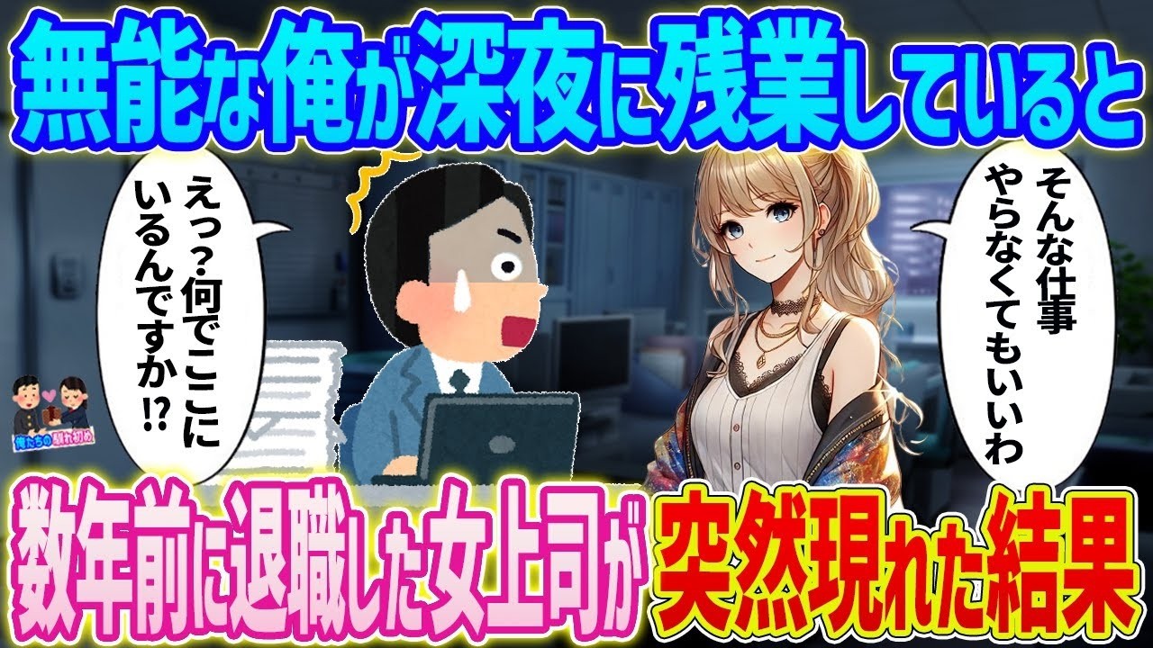 深夜残業で衝撃の再会…数年前に辞めた女上司が突然現れて起きた予想外の結末