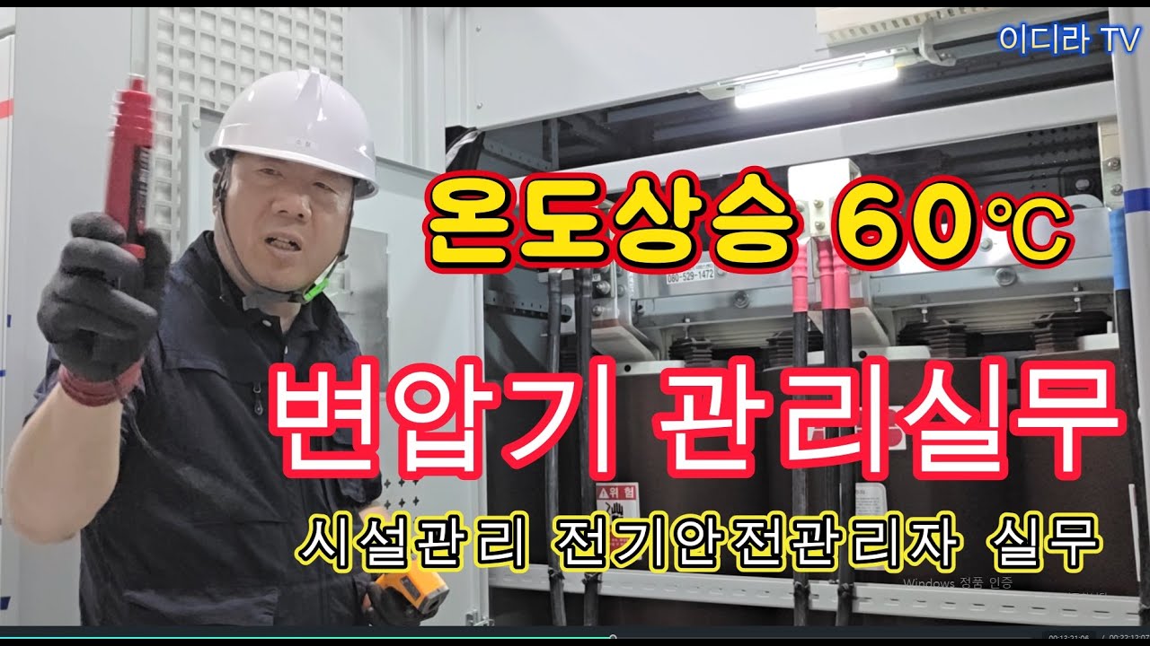 수전설비 변압기 관리 실무  #시설관리 #전기실무 #변압기관리