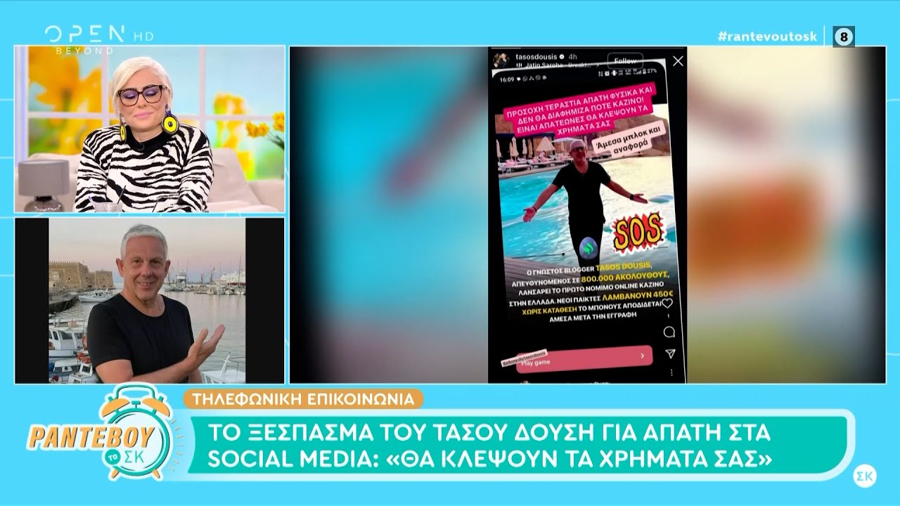 Τάσος Δούσης: «Πήραν τη φωνή μου και με AI την έκαναν να διαφημίζει καζίνο» | OPEN TV