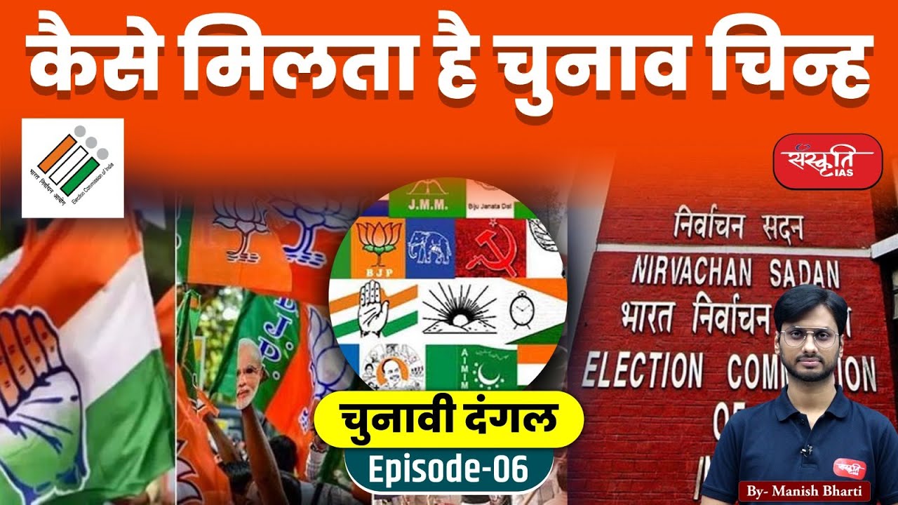 कैसे मिलता है चुनाव चिन्ह? | How to get election symbol | Election Commission of India | Ep. 06