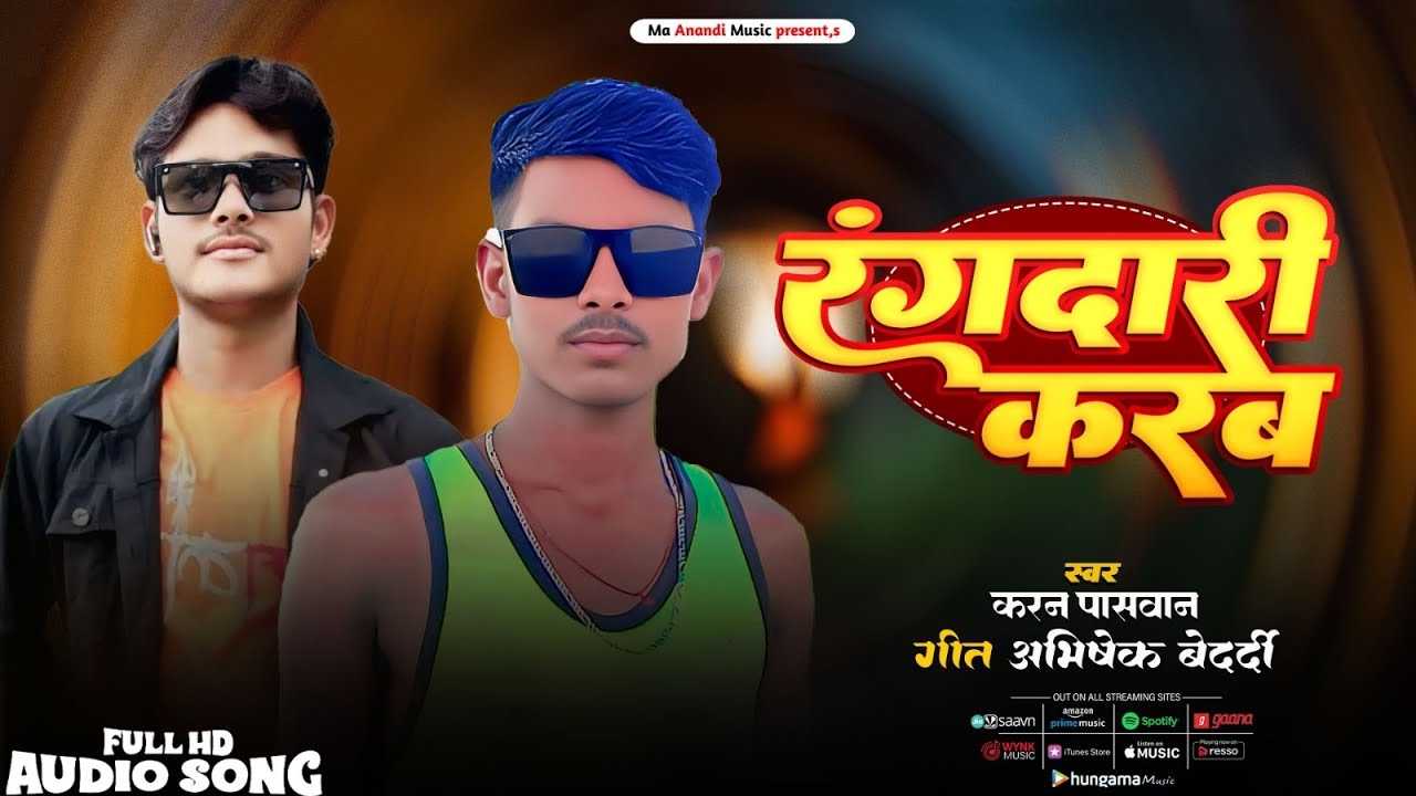 #रंगदारी_स्पेशल सॉन्ग || रंगदारी करब || Rangdari karab || भोजपुरी रंगदारी सॉन्ग 2026 #करन पासवान 
