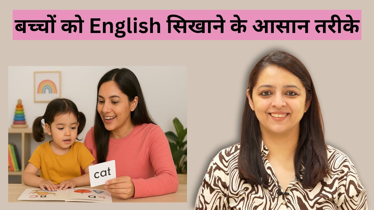 How to Teach English to Toddlers | 7 Simple Rules for Parents&ndash;बच्चों को English सिखाने के आसान तरीके