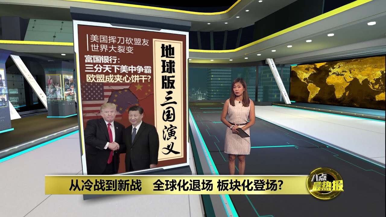 美国挥刀砍盟友  世界大裂变  美中争霸  欧盟成夹心饼干?   | 八点最热报 23/07/2025