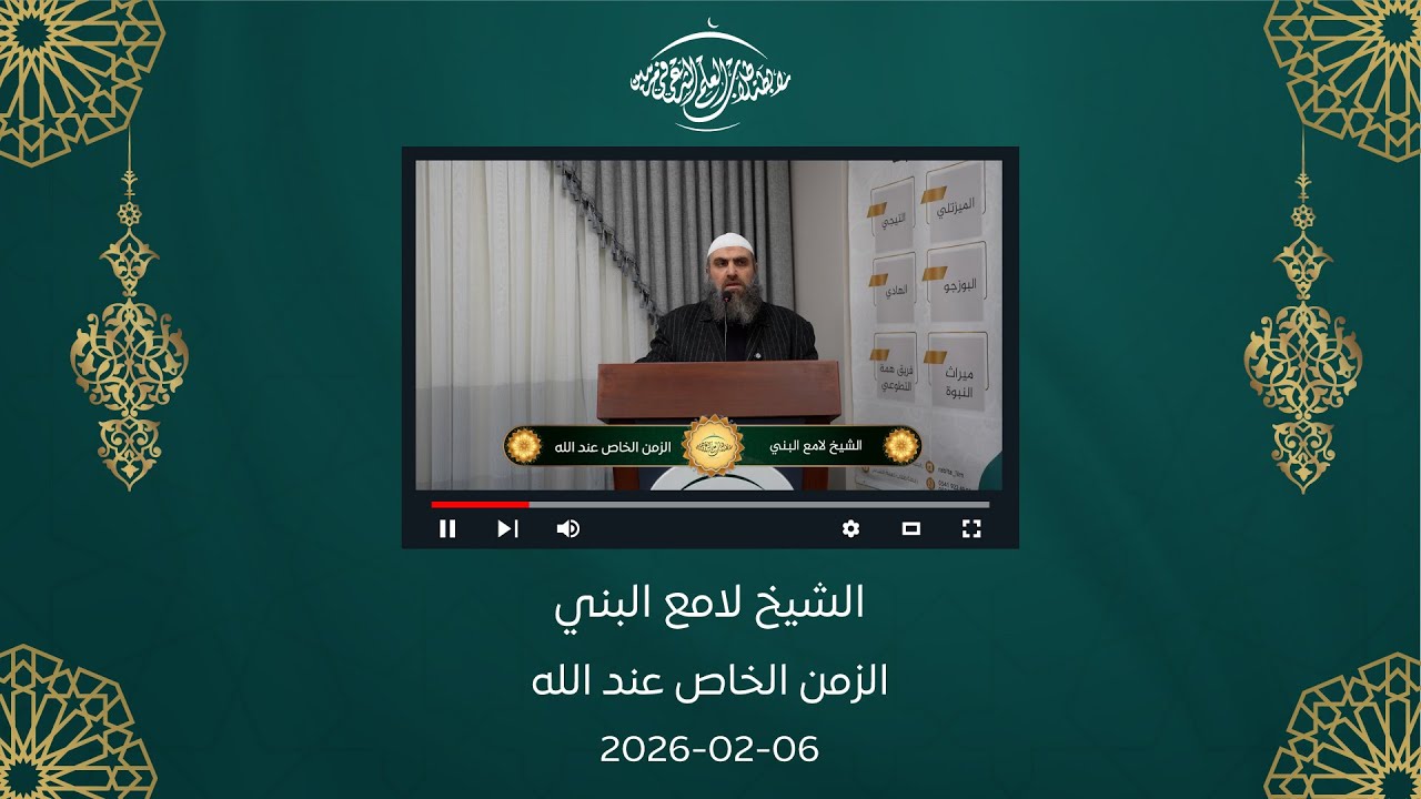 خطبة الجمعة || الشيخ لامع البني || الزمن الخاص عند الله  06-02-2026