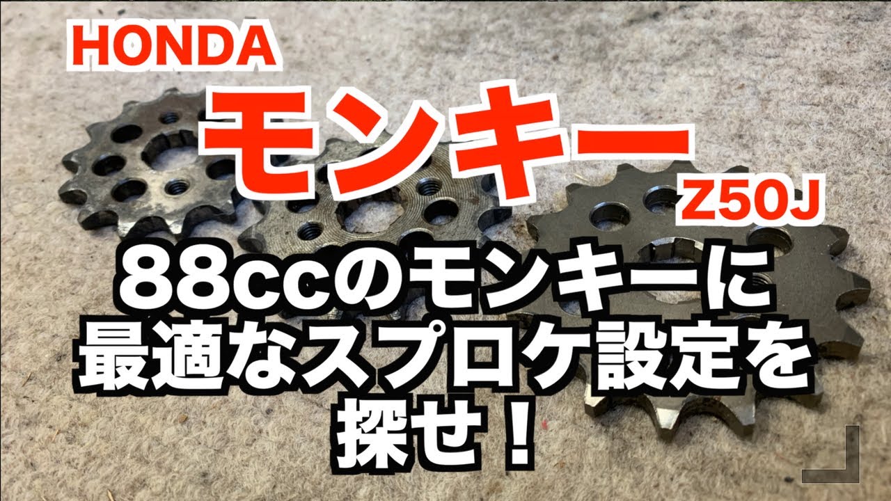 88ccのモンキーに最適なスプロケ設定を探せ！