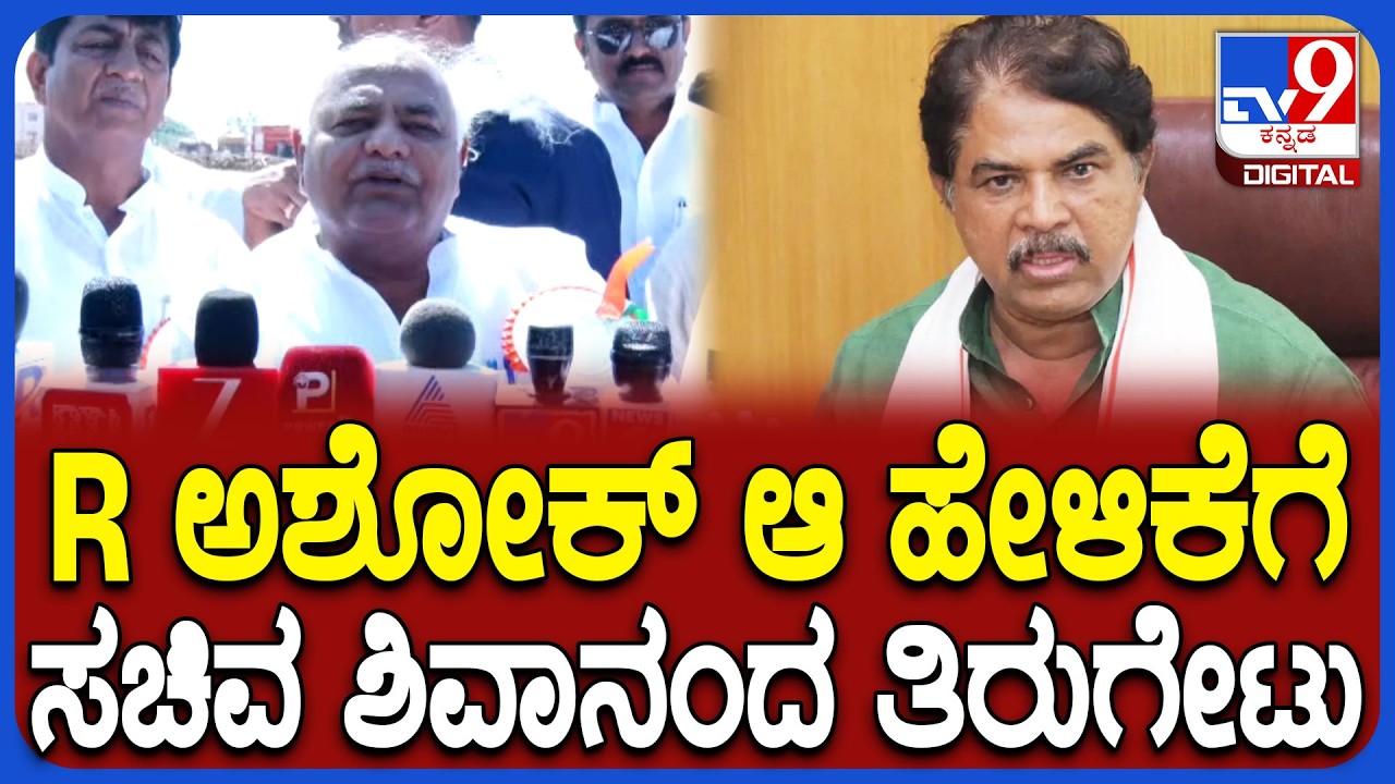 Shivanand Patil on Ashok: ಯಾವ ಪುರುಷಾರ್ಥಕ್ಕೆ ಸಮಾವೇಶ ಎಂದ ಅಶೋಕ್​​ಗೆ ಸಚಿವ ಶಿವಾನಂದ ಪಾಟೀಲ್ ತಿರುಗೇಟು|#TV9D