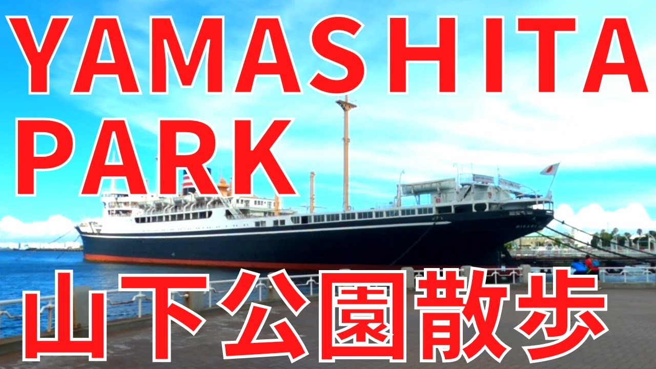 【Yamashita park walk in Yokohama, Kanagawa Japan】山下公園散歩 July 2022