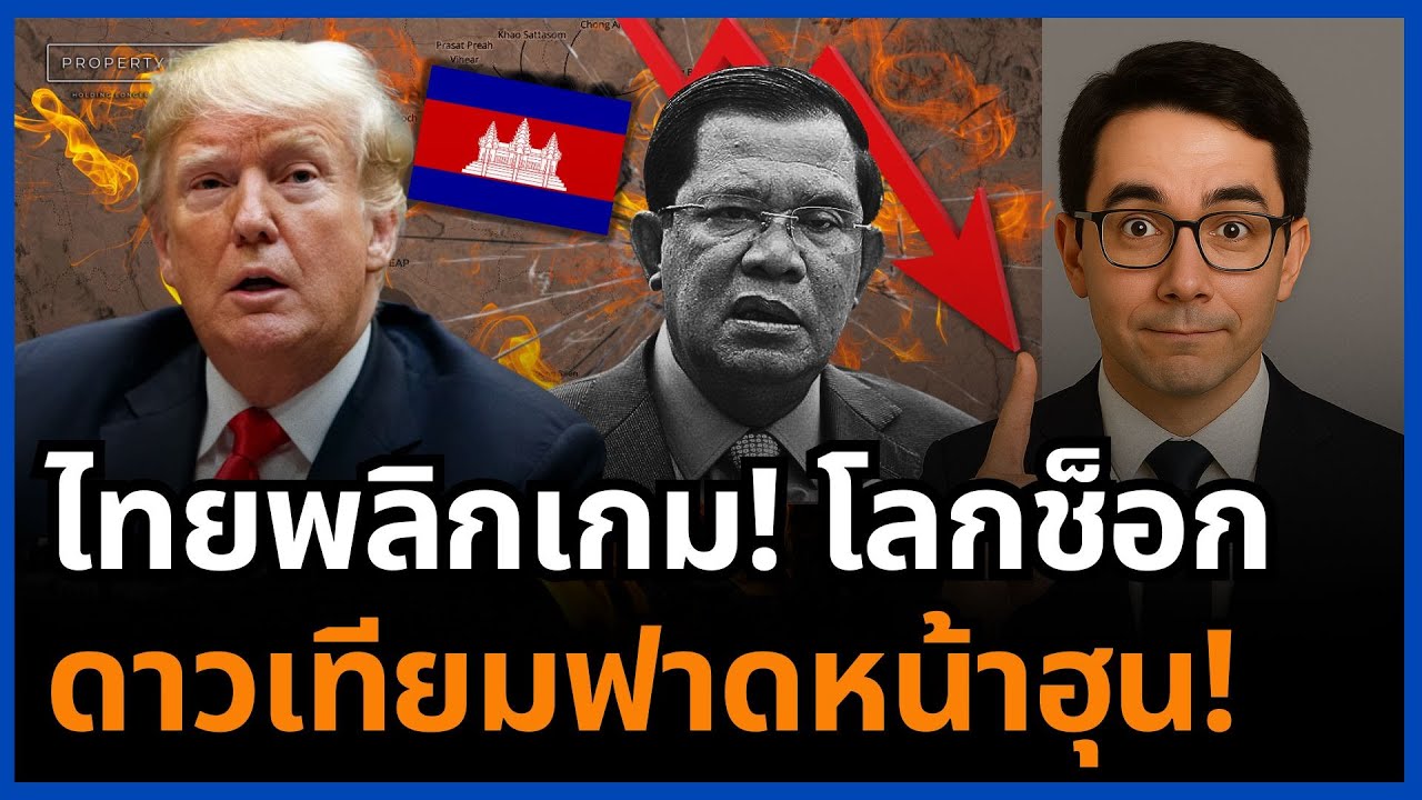 ช็อกโลก! ไทยพลิกเกม ดาวเทียมฟาดหลักฐาน กัมพูชาเริ่มก่อน ฮุนเซนหน้าแหก!