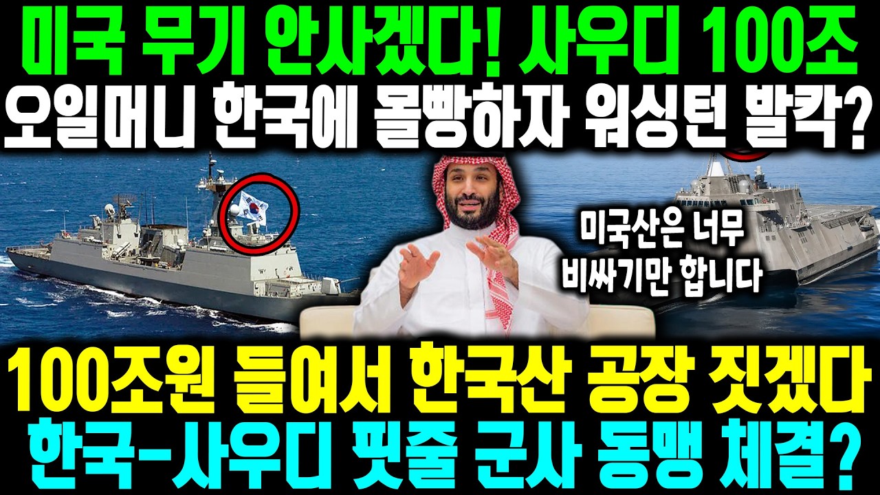 사우디, 100조원 들여서 한국형 방산 공장 짓겠다! 한국-사우디 핏줄 군사 동맹 체결? ㅣ 이제 미국 무기 안사겠다! 사우디 100조 오일머니 한국에 몰빵하자 워싱턴 발칵?