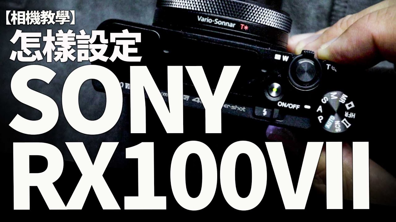 Sony RX100 Mark VII我怎樣設定？超強AF快拍+外置咪，Vlogger肯定心癢！