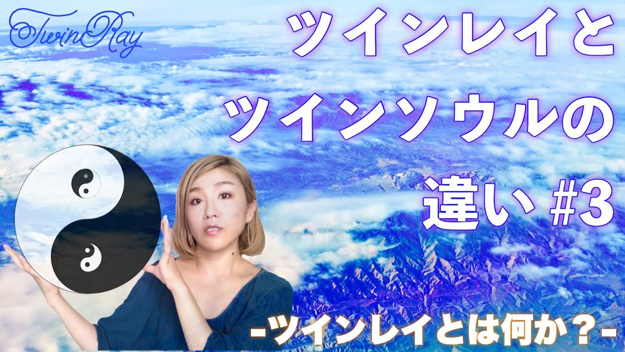「ツインレイ」と「ツインソウル」の違い#3【ツインレイとは何か？】