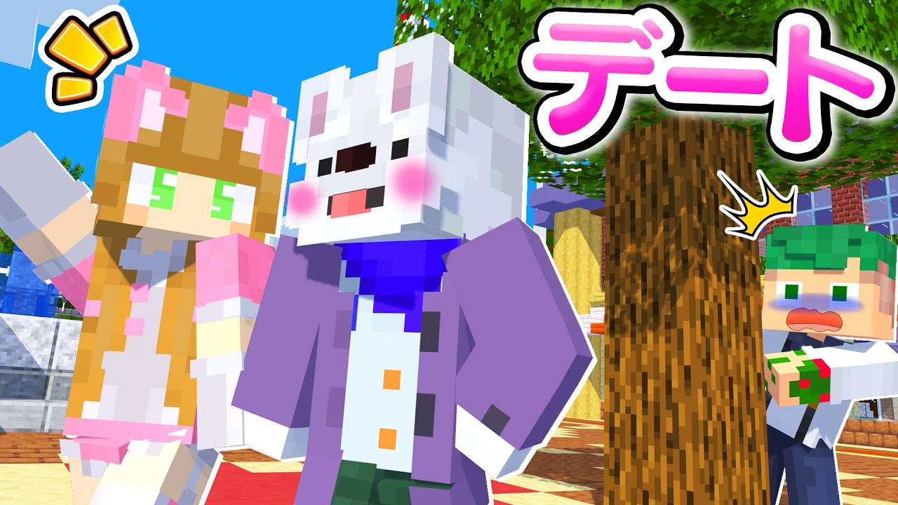 【ガチ】ぜあるに彼女ができました。好きな子とのデートを邪魔するマインクラフトＷＷＷ🎡❤【まいくら・Minecraft】よろずや🍭