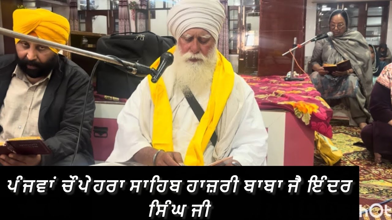ਚੌਪੇਹਰਾ ਸਾਹਿਬ ਹਾਜ਼ਰੀ 