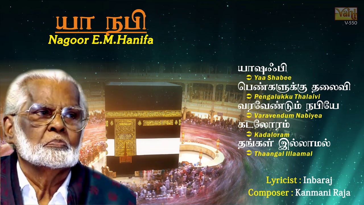Yaa Naabi - Nagoor E.M.Hanifa Islamic, Muslim Devotional Songs | EidMubharak - Allah Duas