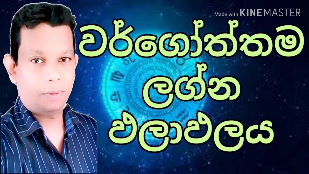 #Astrology Sinhala Srilanka|Vargothama|වර්ගෝත්තම ඵලාඵලය