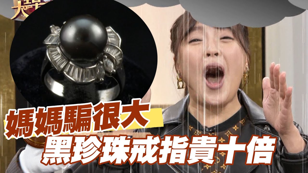 【精華版】媽媽騙很大？黑珍珠戒指直接貴十倍