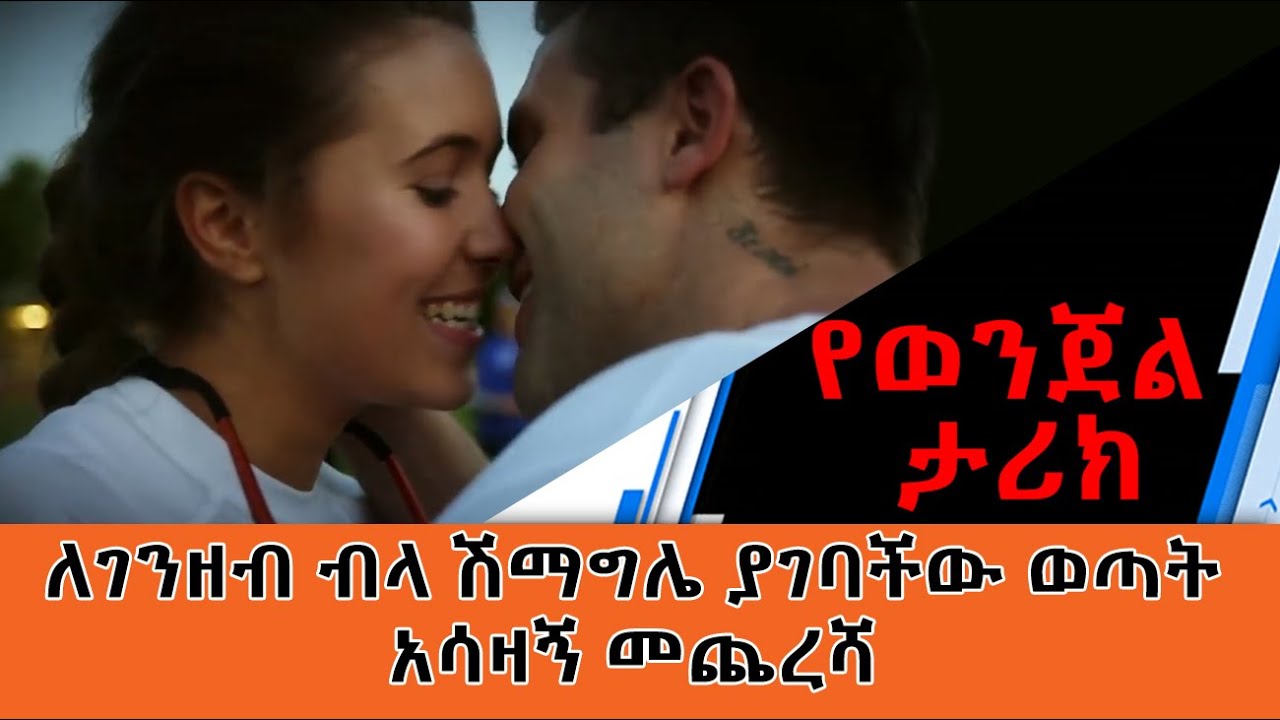ለገንዘብ ብላ ሽማግሌ ያገባችው ወጣት አሳዛኝ መጨረሻ