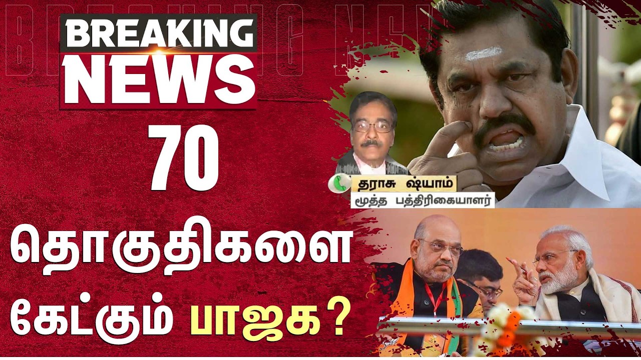 70 தொகுதிகளை கேட்கும் பாஜக? | EPS | Delhi | Amit Shah | Chennai Airport | Sun News