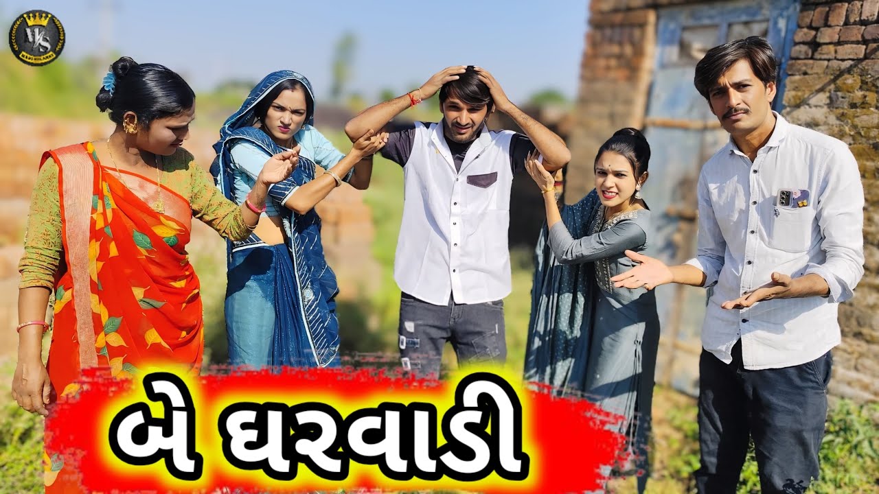 બે ઘરવાડી || Gujarati comedy video 2025 Mahi Solanki