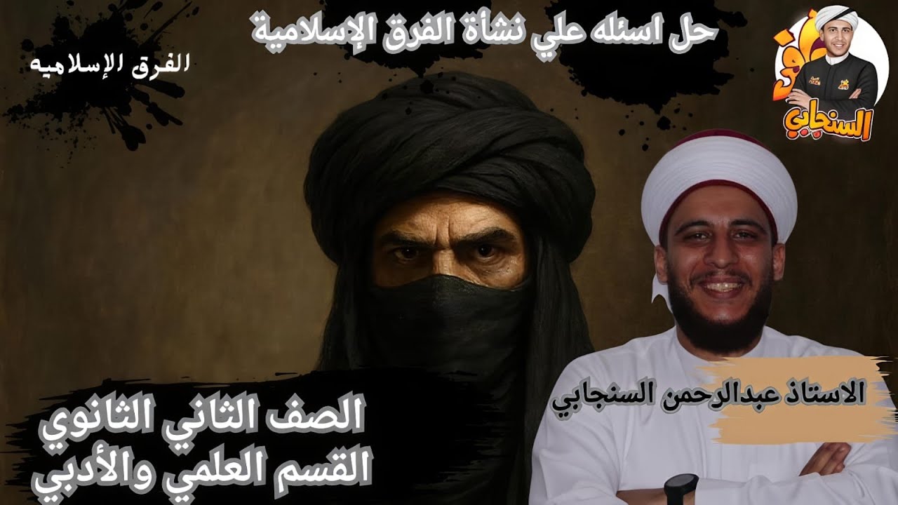 حل اسئلة علي الدرس الاول نشأة الفرق الإسلاميه الصف الثاني الثانوي للقسمين الفصل الدراسي الاول ٢٠٢٦م 