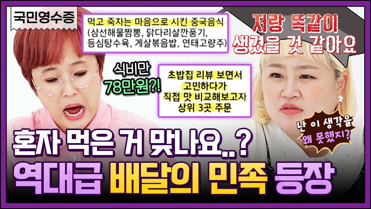 하루에 세 번, 한 번에 세 곳에서 배달시키는 클라스?! 홍윤화도 인정한 리얼 대식가 등장🍽 | 영수증 시즌2 [국민 영수증] | KBS Joy 210910 방송