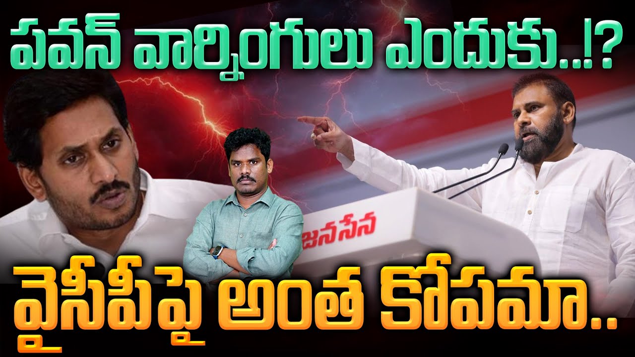 Reason Behind Pawan Warnings: పవన్ వార్నింగులు ఎందుకు..!? వైసీపీపై అంత కోపమా.. | Gundusoodhi - PINN