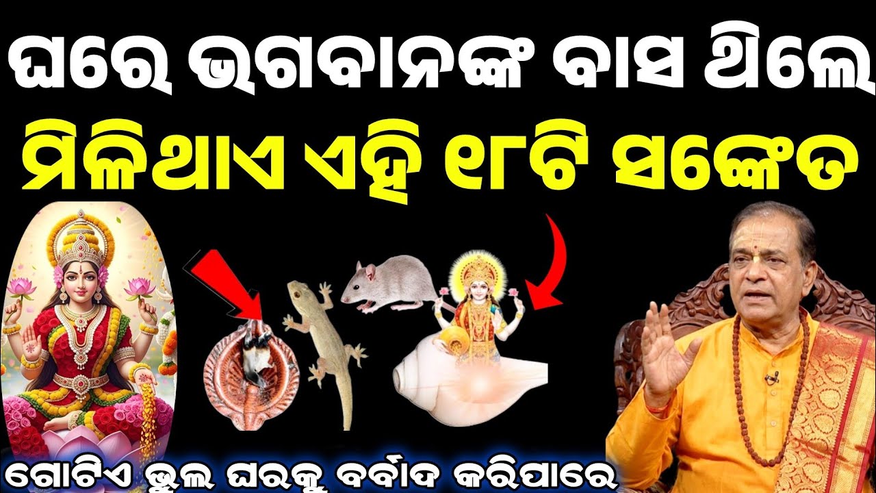 ଘରେ ଭଗବାନଙ୍କ ବାସ ଏହି ୧୮ଟି ସଙ୍କେତରୁ ଜଣା ପଡ଼େ || Ghare Bhagaban nka Basa || Odia Sadhu Bani || Vastu