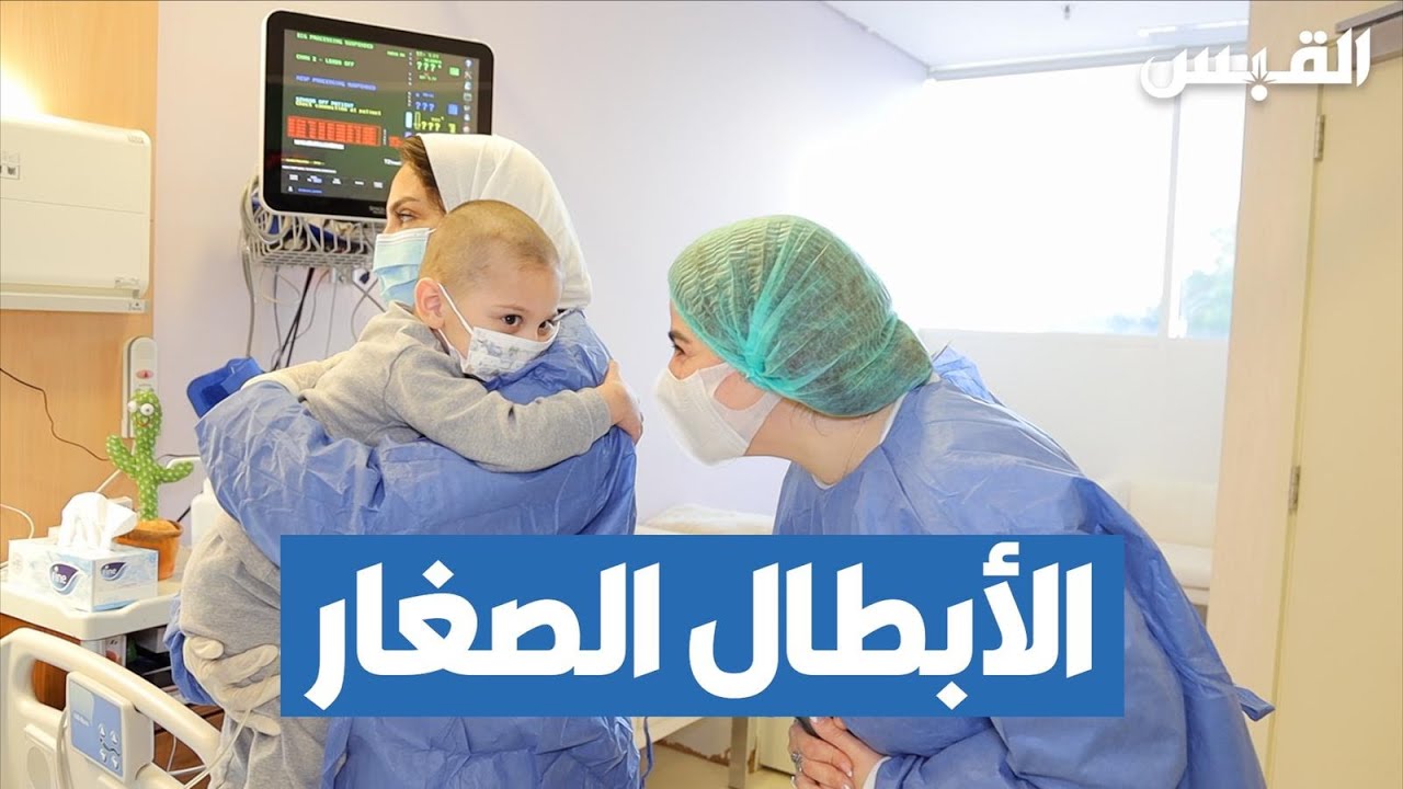 بيبي في مستشفى البنك الوطني لعلاج الأطفال من السرطان