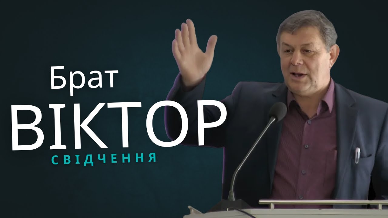 Брат Віктор(Свідчення)