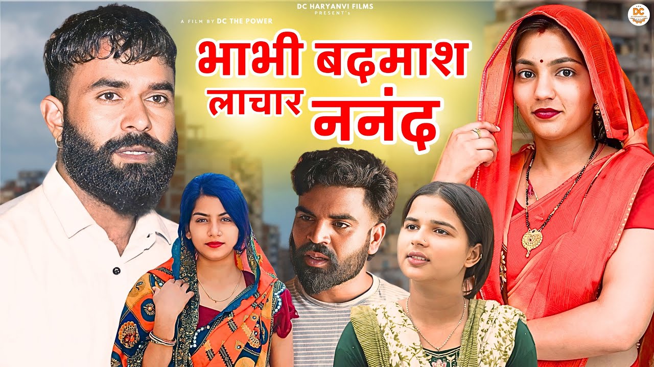 भाभी बदमाश लाचार ननंद ! सच्ची घटना पर आधारित हरियाणवी पारिवारिक नाटक #sad DC Haryanvi Natak Presents
