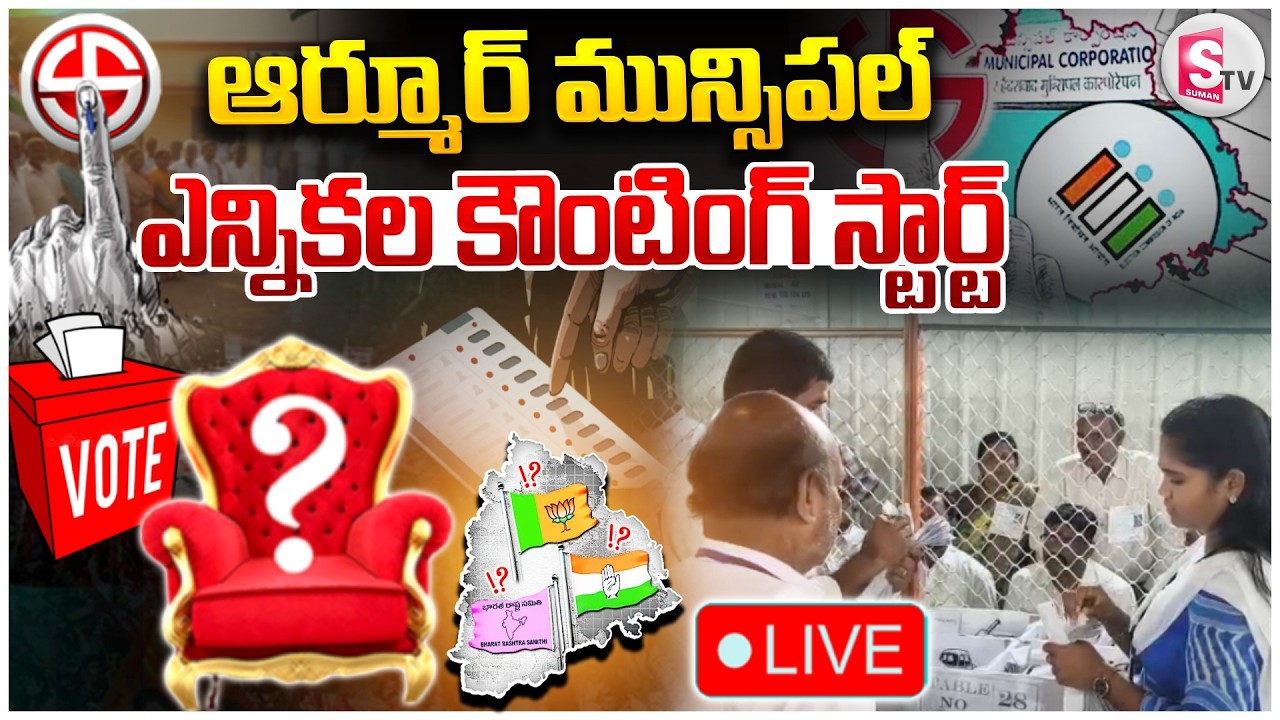🔴LIVE : Armoor Municipal Counting | ఆర్మూర్ మున్సిపల్ ఎన్నికల కౌంటింగ్ స్టార్ట్.. | Telangana