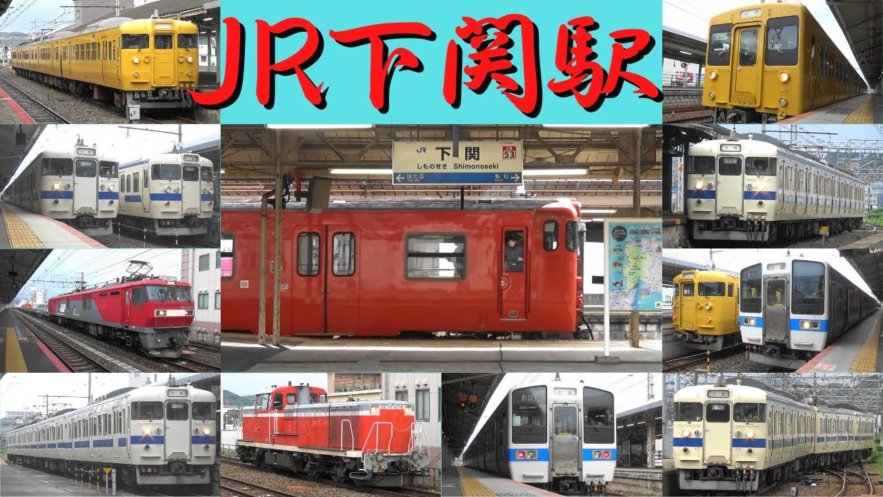 JR下関駅　平日朝カット　415系・115系・105系・キハ47・EH500機関車　山口県下関市