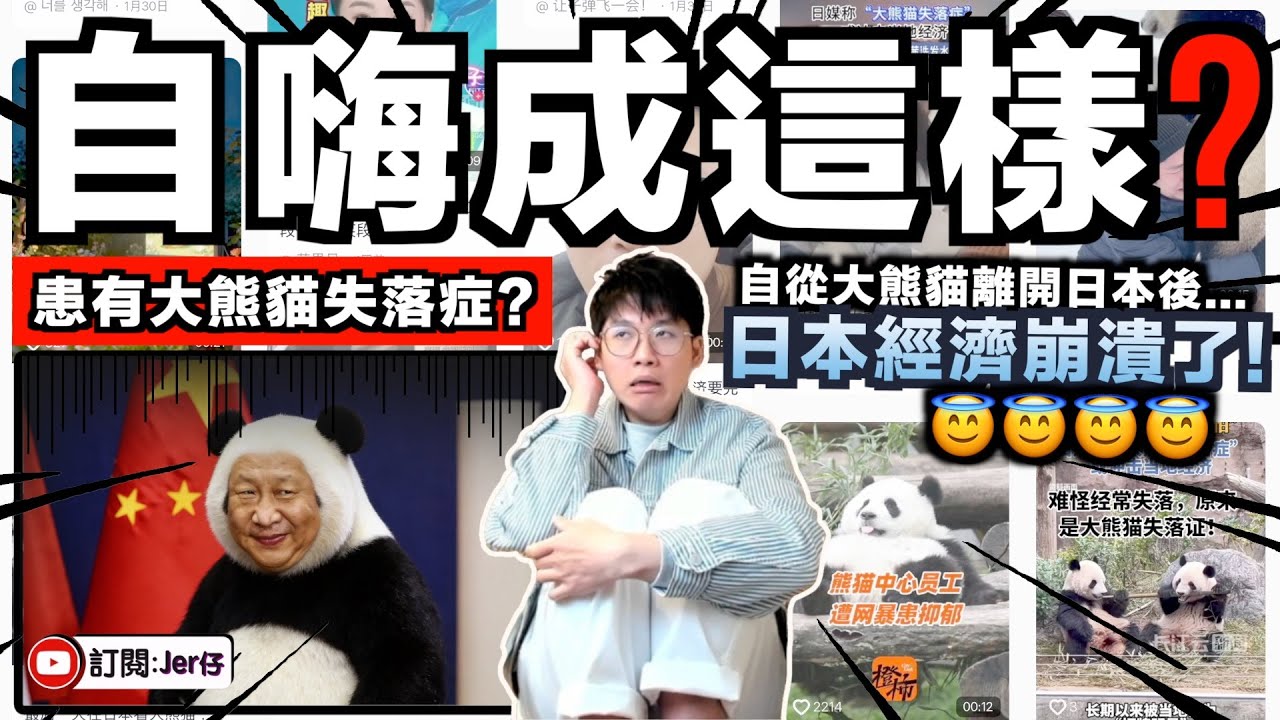 「哈哈！日本人都患有大熊貓失落症了」中國媒體/網紅笑稱：自從大熊貓離開日本後⋯⋯日本經濟崩潰了！當地民眾爆哭！｜身在日本的我表示：😂？？？｜中文字幕（CC）｜JERSON