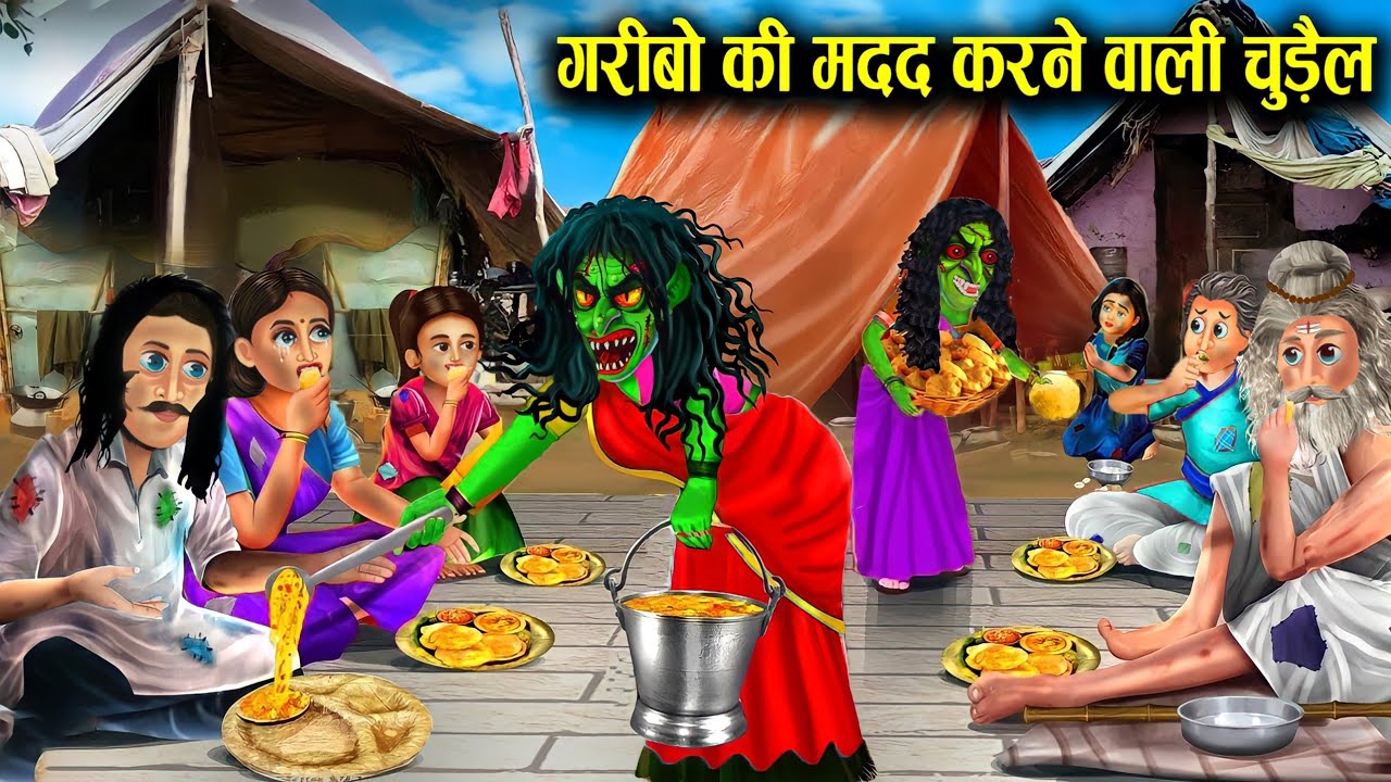 गरीबो की मदद करने वाली चुड़ैल|Garibo Ki Madd Karne Wali Chudail|Witch Cartoon Stories|Chacha Univers