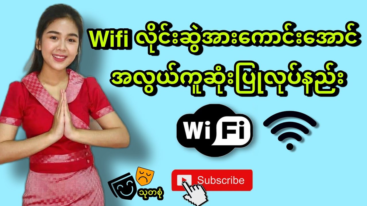 ဝိုင်ဖိုင် လိုင်းဆွဲအားကောင်းအောင် လုပ်နည်း