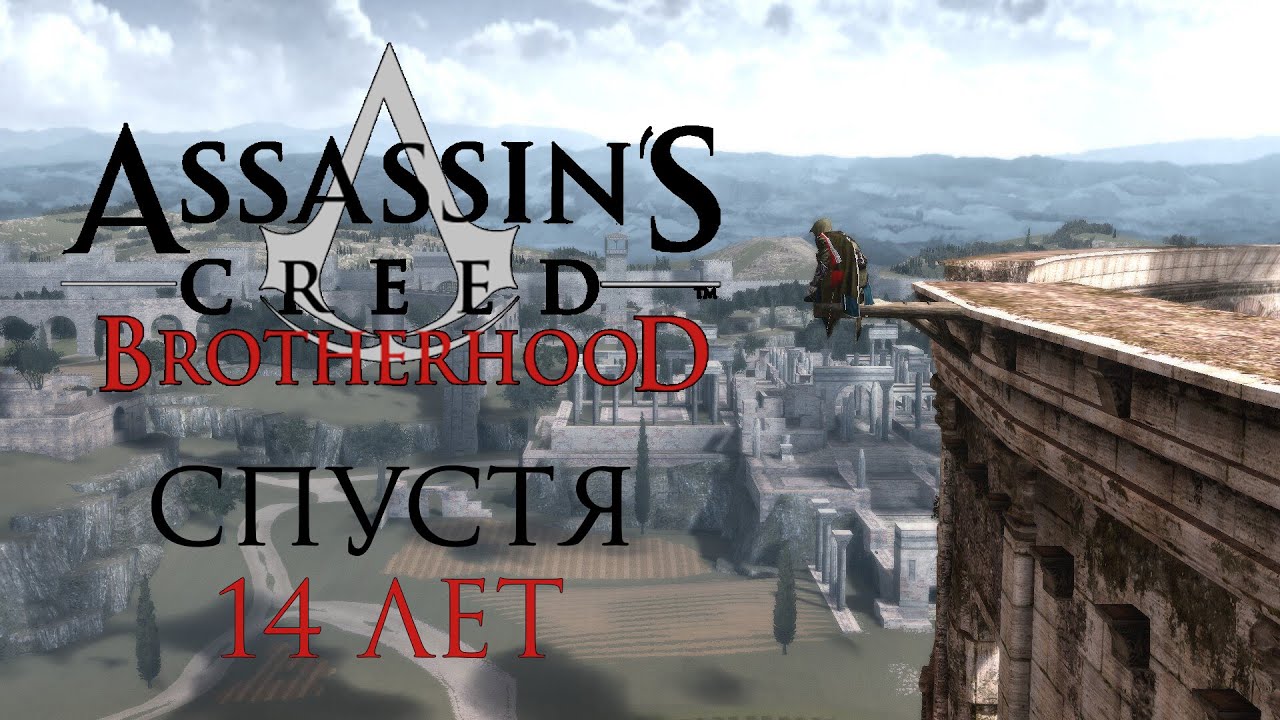 Assassin's Creed: Brotherhood Спустя 14 лет