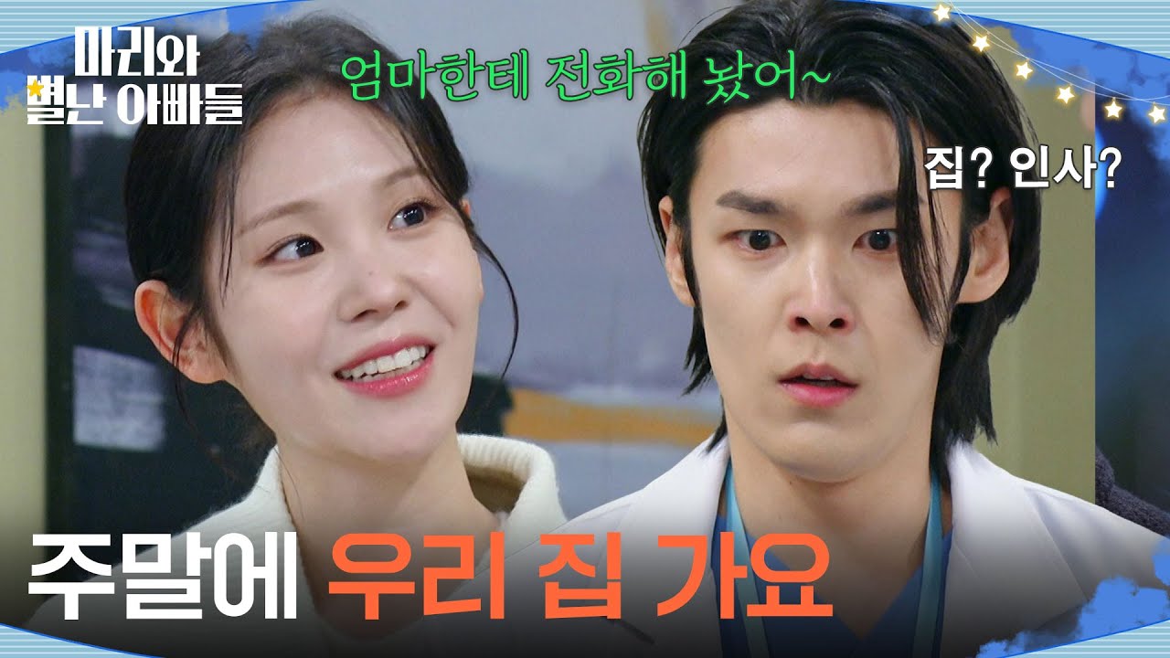＂주말에 우리 집 가요＂ 집에 인사 가자고 하는 이지연의 말에 당황하는 김영재 [마리와 별난 아빠들] | KBS 260325 방송