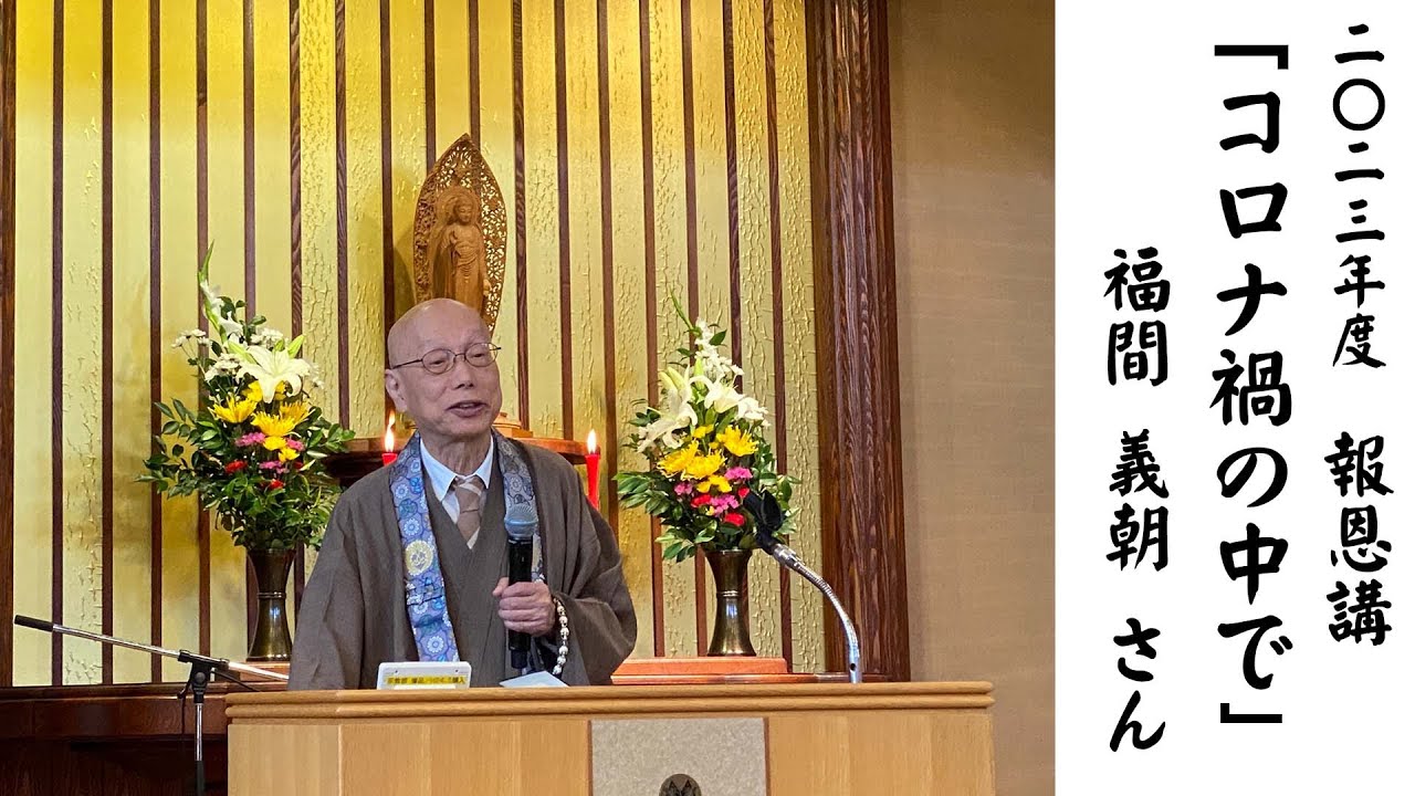 2023年度　報恩講　瀬田記念講演『コロナ禍の中で』ご講師：福間 義朝 さん
