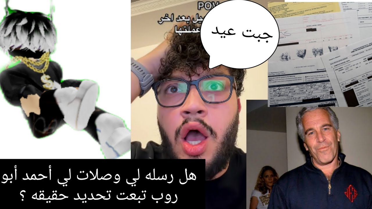 تحقيق : هلا فعل رسله تحديد لي وصلت لي ابو الروب فيك وا هو لي عملها.؟. 