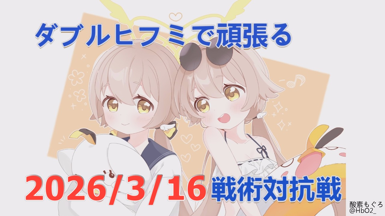 【ブルアカ】ダブルヒフミで頑張る！戦術対抗戦　20260316