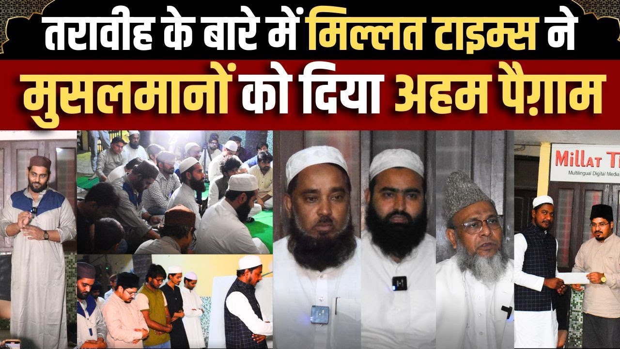 तरावीह के बारे में मिल्लत टाइम्स ने  मुसलमानों को दिया अहम पैग़ाम |Barkat e Ramzan| EP:15| Millat