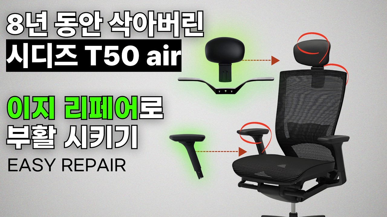 8년 사용한 시디즈 T50air 이지리페어로 새상품처럼 쓰기