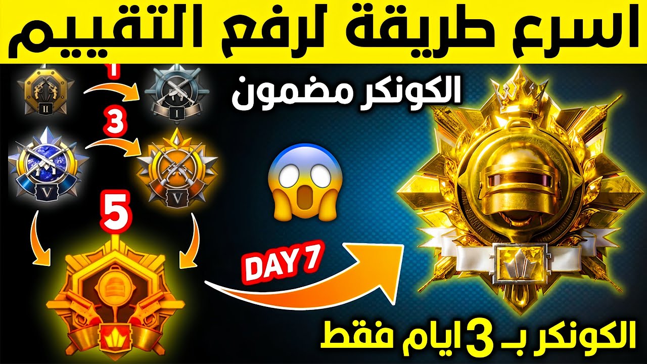 كيف تجمع نقاط تقييم بسرعه وتوصل كونكر بيوم واحد🔥 طريقة رفع تقييم ببجي بسرعه😱 افضل سيرفر لرفع التقييم