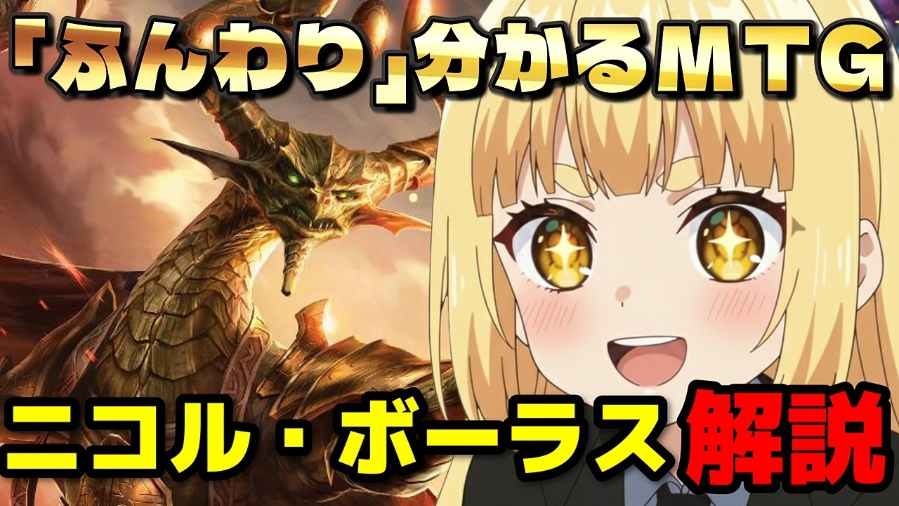 「ニコル・ボーラス」が分かる！「ふんわり」分かるMTGストーリー解説！#龍神にこる