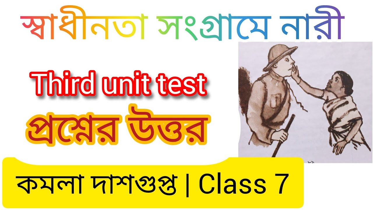 স্বাধীনতা সংগ্রামী নারী | সপ্তম শ্রেণী | প্রশ্নোত্তর | Class 7 Bengali