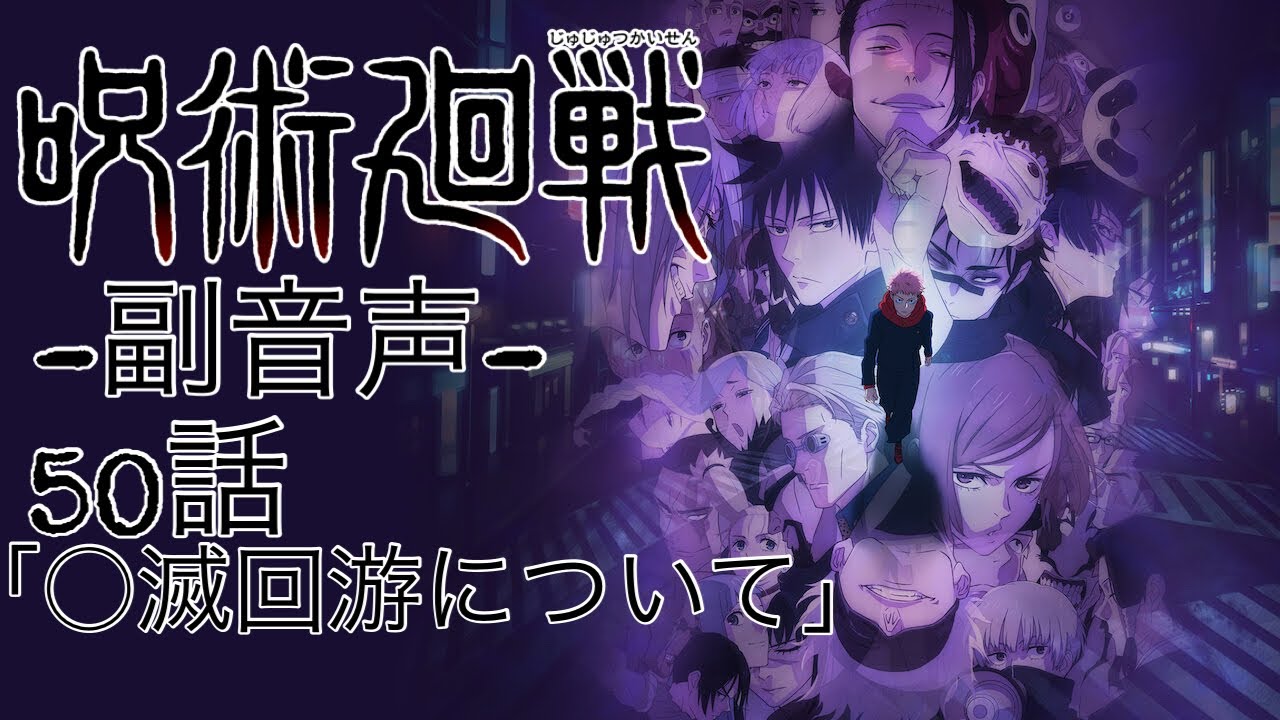 ♯3 呪術廻戦 3期 第50話 「○滅回游について」 一緒に見よう配信‼︎ 【副音声】  ※ネタバレあり