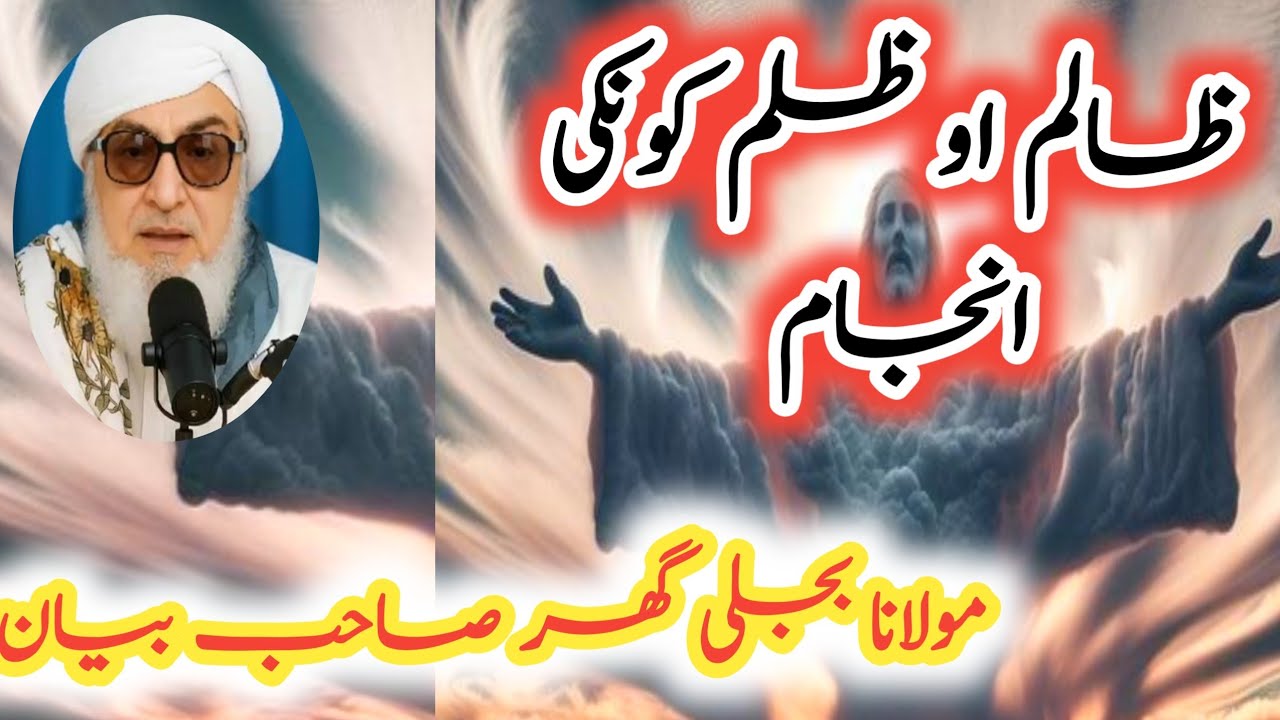Molana bijliger sahib bayan | ظالم او ظلم کونکی انسانان | by jandaniyal 